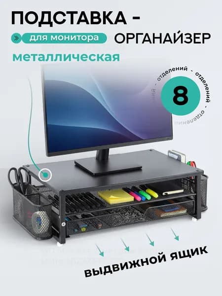 Подставка под монитор на стол компьютера настольная
