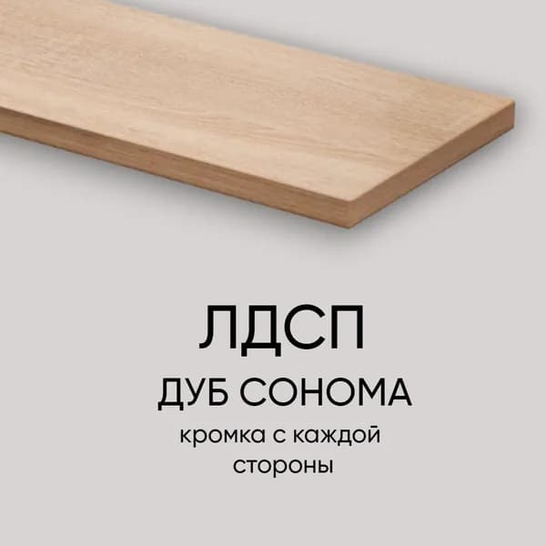ЛДСП Столешница 200*400 мм цвет Дуб Сонома 16 мм