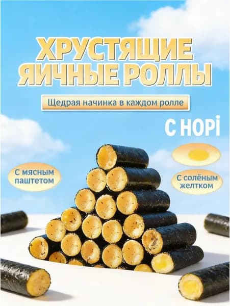 Роллы из нори с яичной начинкой, морские рулеты с начинкой, два вкуса, азиатские снеки