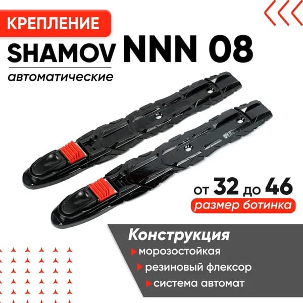 Крепления для лыжероллеров и лыж NNN Shamov 08 автоматические