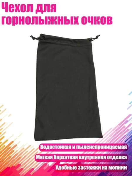 Чехол для горнолыжных очков, - Сумка для хранения
