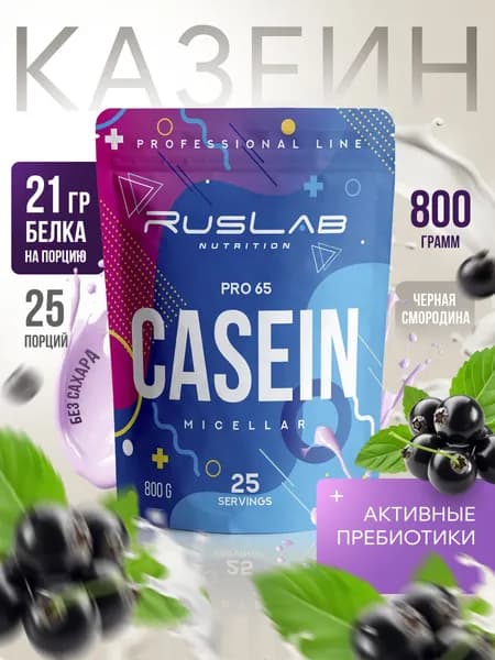 Micellar CASEIN PRO 65,казеиновый протеин,белковый коктейль (800 гр),черная смородина