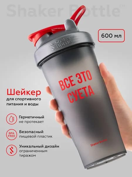 Шейкер для спортивного питания и протеиновых коктейлей 600 мл с сеточкой (без венчика) серый Shaker Bottle с принтом "Все это суета"