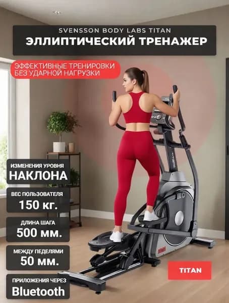 Эллиптический тренажер для дома Svensson Body Labs TITAN с изменением угла наклона