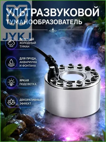 Ультразвуковой туманообразователь декоративный распылитель тумана с подсветкой для фонтана, аквариума и пруда