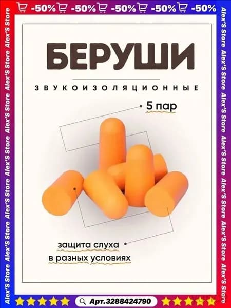 Беруши для сна звукоизоляционные 5 пар глубокий и спокойный сон
