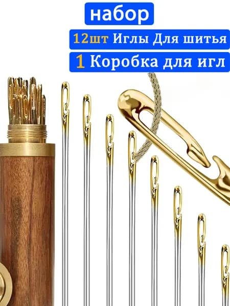 Иглы Для шитья, 12 шт.