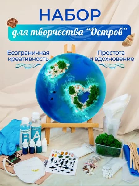 Творческий набор для рисования эпоксидной смолой Resin Art "Остров" с живым мхом. Набор для домашнего творчества для взрослых и детей, арт терапия.