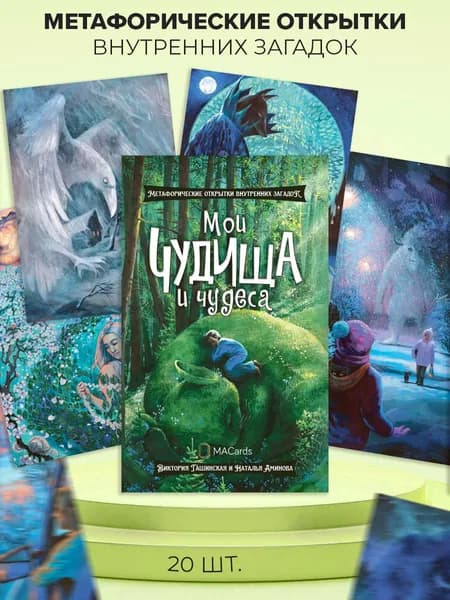Метафорические открытки "Мои чудища и чудеса"