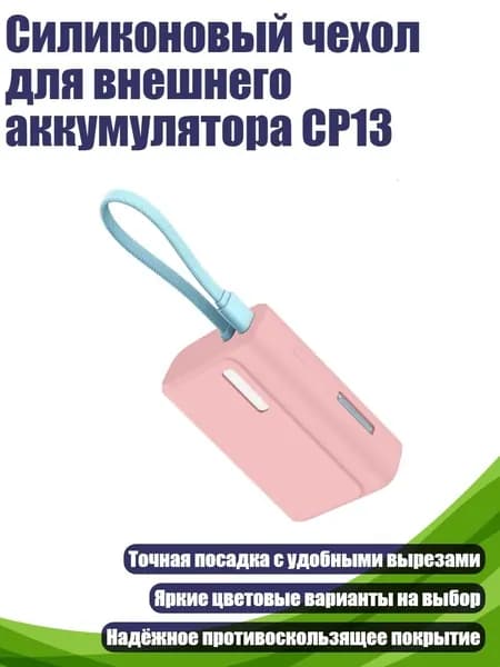 Силиконовый чехол для внешнего аккумулятора CP13, Розовый