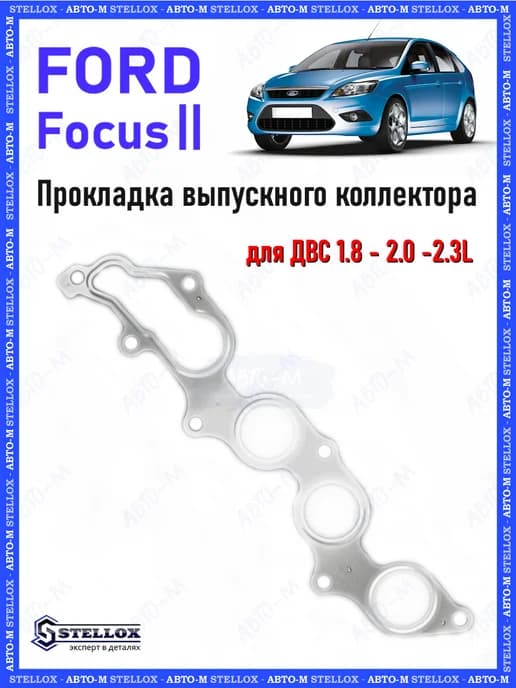 Прокладка выпускного коллектора Ford Focus