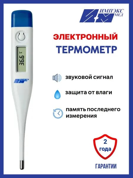 Термометр электронный медицинский