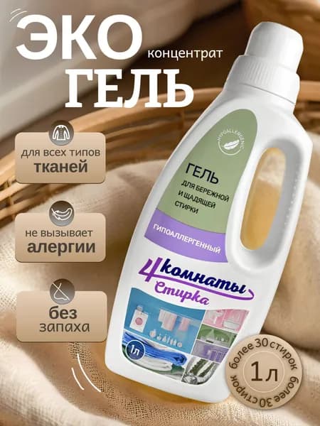 Гель для стирки 4Комнаты 1л / Гипоаллергенный концентрированный универсальный жидкий стиральный порошок для белых и цветных вещей. Без хлора и фосфатов, эко
