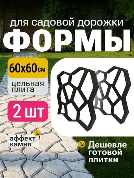 Садовая дорожка, Форма для плитки тротуарной 2 шт