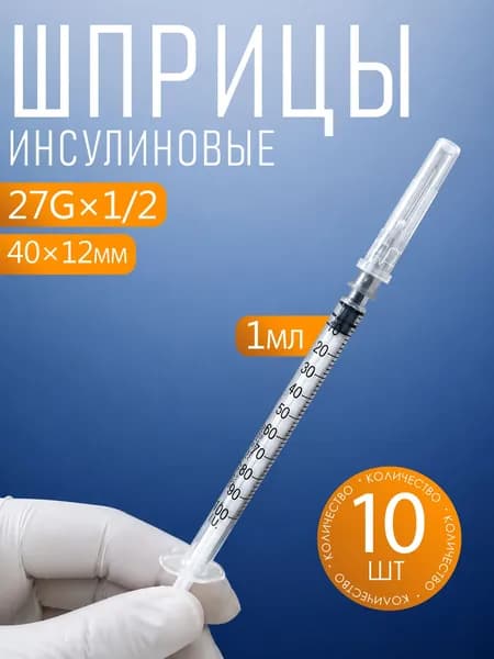 Шприцы одноразовые трехдетальные стерильные объёмом 1 мл с иглой, 10 шт