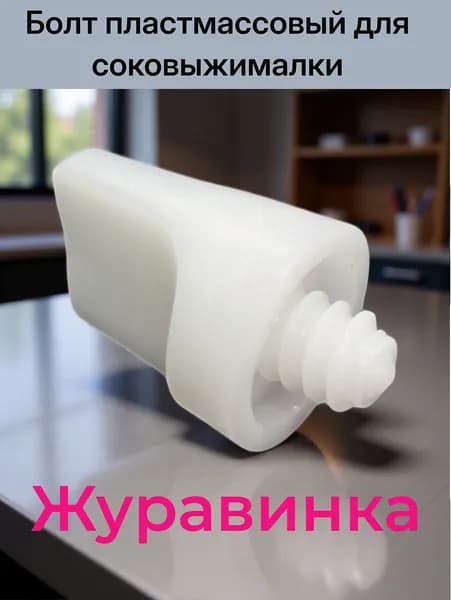 Соковыжималка Журавинка (болт платсмасовый)