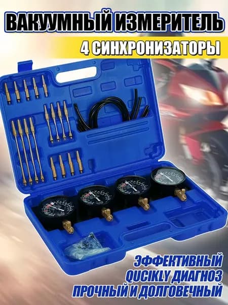 Комплект вакуумметров для карбюраторов мотоциклов