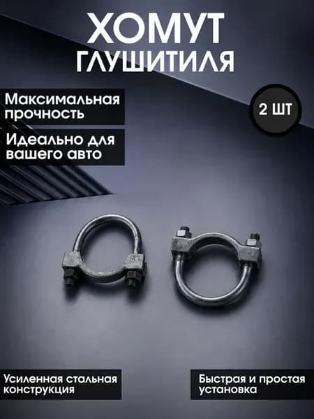 Хомут глушителя 44мм для Ваз 2101-2107, 2121-21213 Нива