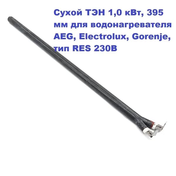 Сухой ТЭН 1,0 кВт (L до сгиба 390 мм) для водонагревателя AEG, Electrolux, Gorenje, тип RES 230В