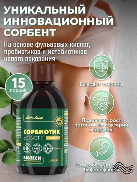 АртЛайф Сорбиотик детокс инновационный- сорбент на основе фульвовых кислот 250 мл