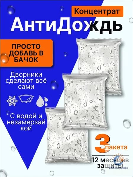 Антидождь Концентрат, 45 мл, 3 шт.