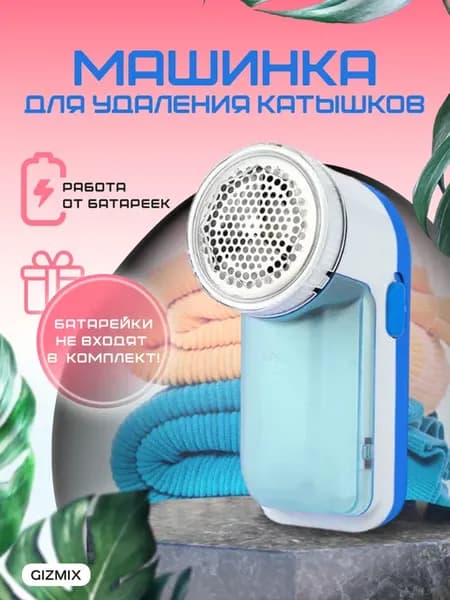 машинка от катышек на одежде