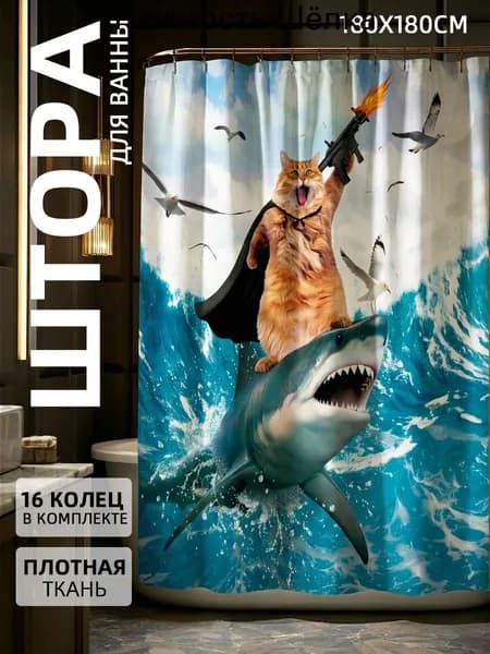 Штора для ванной тканевая, высота 180 см, ширина 180 см.