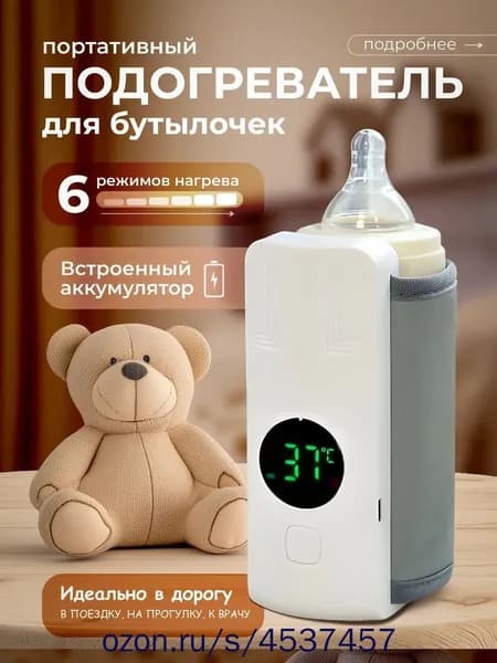 Подогреватель для бутылочек портативный