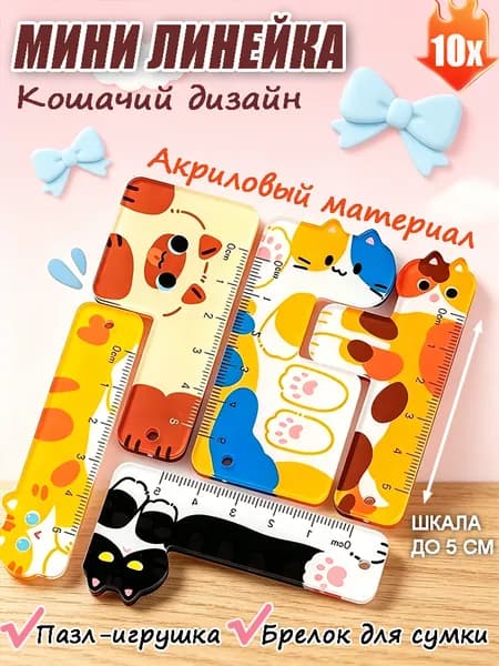 Мини линейка в виде кошки 5 см, акрил, пазл-конструктор, канцелярские принадлежности для детей
