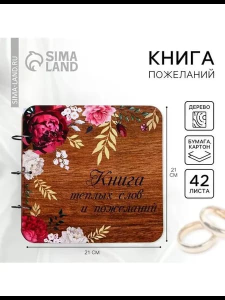 Книга пожеланий на свадьбу, в деревянной обложке «Цветы»
