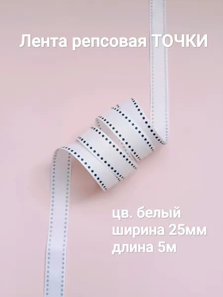 Лента репсовая "Точки", цв. белый, шир. 25мм, дл. 5м