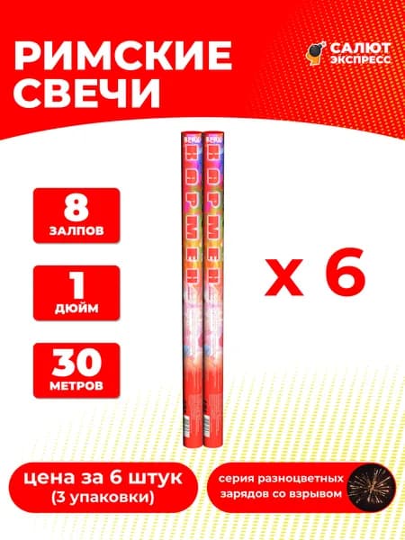 Римская свеча фейерверк Кармен - 6 штук, 8 залпов, 1 дюйм, P2030