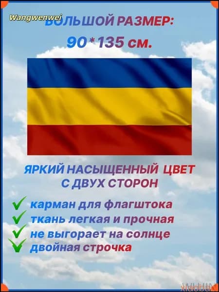 Флаг Всевеликого Войска Донского, большой размер 90х135 см., для дома и улицы с карманом под флагшток