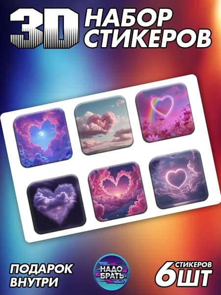 Наклейки на телефон Стикеры 3D Сердечко