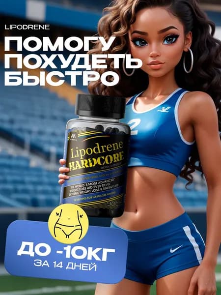 Lipodrene hardcore / Жиросжигатель для похудения, детокс, жиросжигатель, для снижения веса, таблетки для похудения / 90 капсул по 500 мг