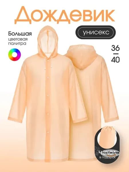 Дождевик На каждый день
