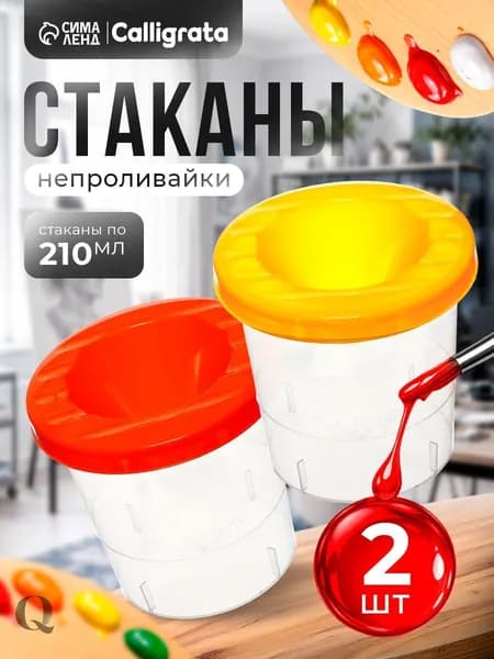 Стакан для рисования 210 мл, 2 шт.