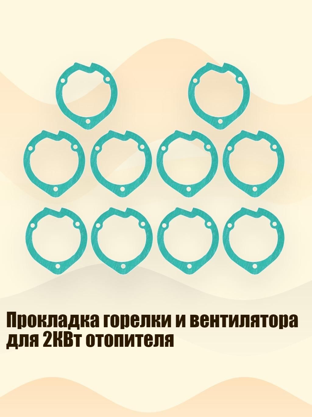 Прокладка горелки и вентилятора для 2КВт отопителя, 10 таблеток