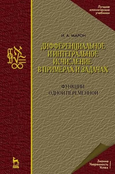 Дифференциальное и интегральное исчисление в примерах и задачах. Функции одной переменной | Марон И. А. | Электронная книга