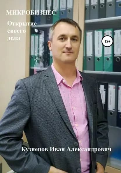 Микробизнес. Как открыть своё дело | Кузнецов Иван Александрович | Электронная книга