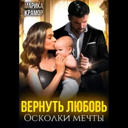 Вернуть любовь. Осколки мечты | Марика Крамор | Электронная аудиокнига