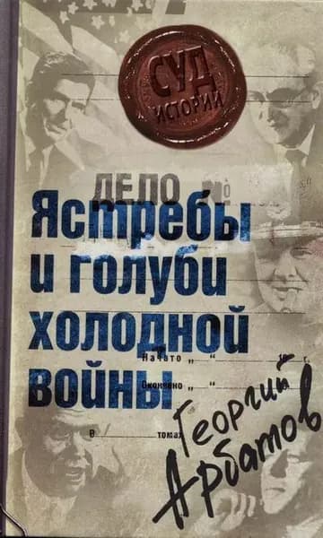 Дело: Ястребы и голуби холодной войны | Арбатов Георгий Аркадьевич | Электронная книга