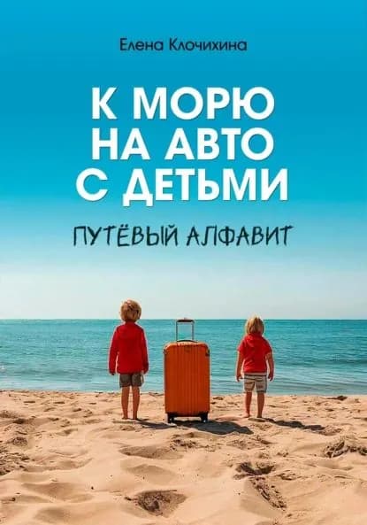 К морю на авто с детьми. ПутЁвый алфавит | Елена Клочихина | Электронная книга