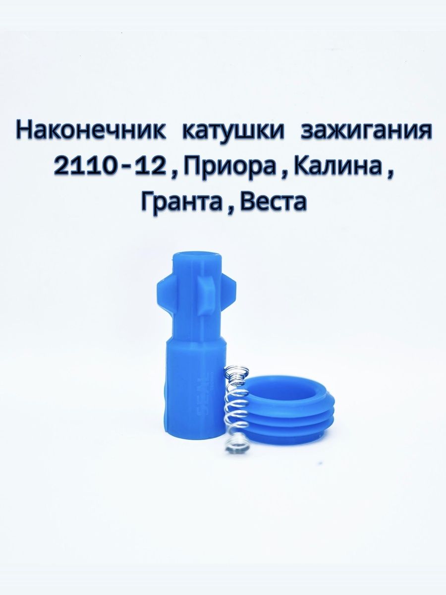 Наконечник катушки зажигания (BOSCH) подходит для а/м 2110-2112, 2170, 1118, 2190, Веста, Иксрей 16 кл 1.6 л / Балаково