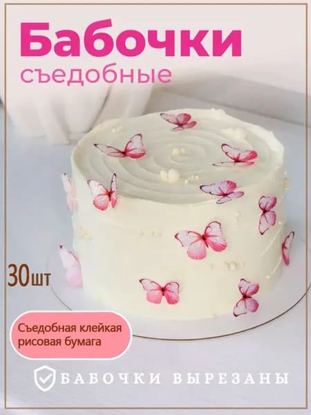 Вафельные бабочки для торта, вырезанные и съедобные