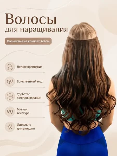 Волосы на заколках кудрявые 60 см для наращивания набор