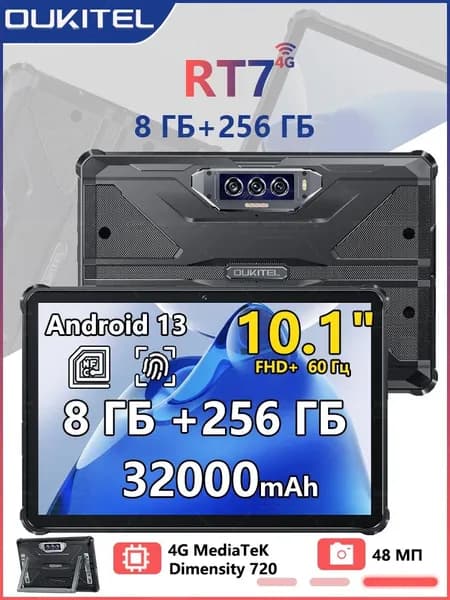 Oukitel Планшет Oukitel RT7 8 ГБ + 256 ГБ Черный, 10.1 дюйма Android 13.0 , 32000 мАч, 10.1" 256 ГБ/256 ГБ, черный матовый