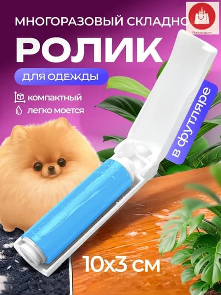 Ролик для чистки одежды 1 шт
