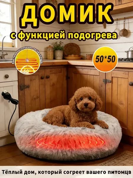 Лежанка с подогревом для кошек и мелких собак 50 см