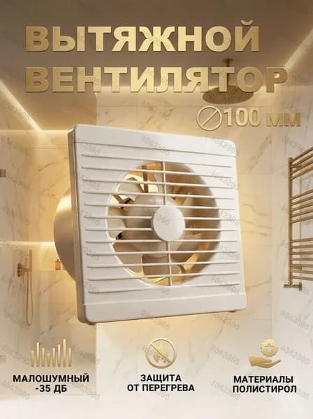 Вентилятор вытяжной 100 мм бесшумный с обратным клапаном для ванной Optima 4